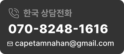 한국상담전화070 8248 1616 /e-mail:capetamnahan@gmail.com